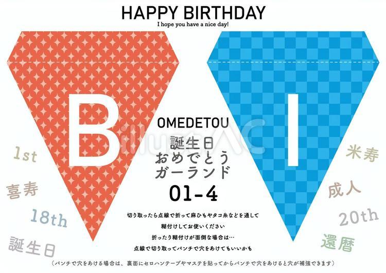 誕生日おめでとうガーランド01-4 バースデー,誕生日,ガーランドのイラスト素材