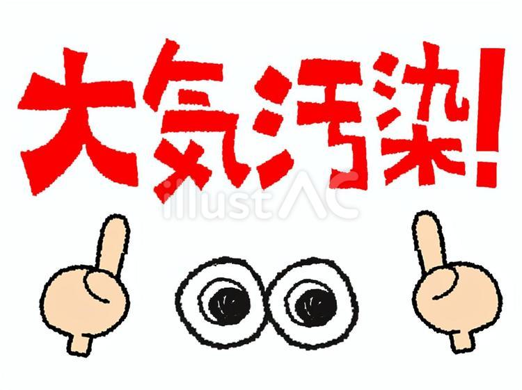 大気汚染 大気汚染 大気汚染,文字絵,指差しのイラスト素材