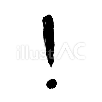 黒い筆書きのびっくりマーク
