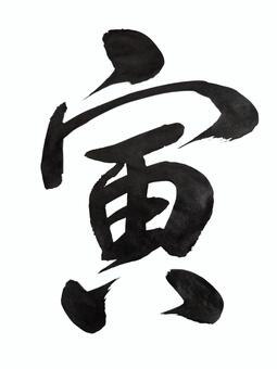 20260921干支(寅) 寅,書道,毛筆,筆文字,美文字,干支のイラスト素材