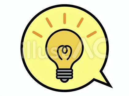 電球 電気 ひらめき 吹き出し 黄色