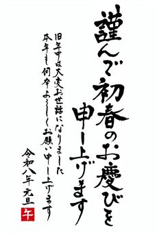 令和八年謹んで初春のお慶びを申し上げます 年賀状,午年,令和八年,初春,筆文字,テンプレート,2026,午,年賀,お正月のイラスト素材