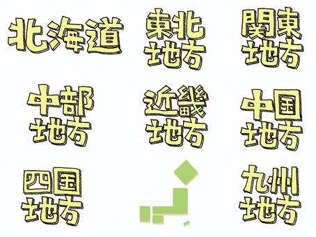 関東地方など 関東,北海道,東北,中部,近畿,中国,四国,九州,地方,文字絵のイラスト素材