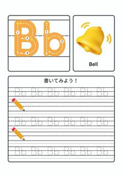 アルファベット　b アルファベット,abc,練習,ワークシート,キッズ,なぞる,書き方,書き順,幼児,未就学のイラスト素材