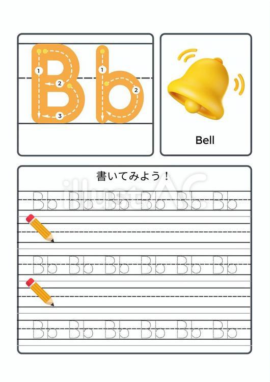 アルファベット　b アルファベット,abc,練習のイラスト素材