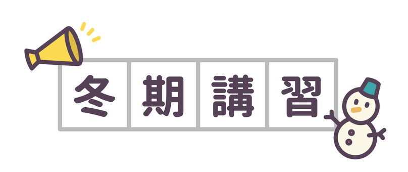 冬期講習のロゴ 冬期講習のロゴ 冬期講習,冬季講習,塾,文字,ロゴ,見出し,タイトル,あしらい,アイコン,学習塾のイラスト素材