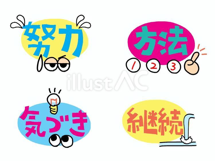 継続などイラスト - No: 23923154｜無料イラスト・フリー素材なら「イラストAC」