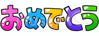 おめでとう(主線あり/つやつや)