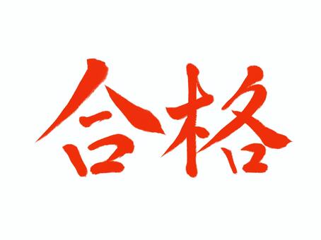 筆文字　合格 合格,筆文字,漢字,書道,筆,墨,手書き,和風のイラスト素材