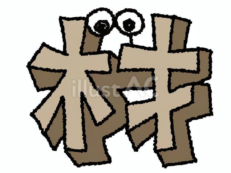 材 漢字 材 漢字 材,文字絵,立体のイラスト素材