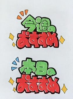 手書きポップおすすめ