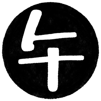 午 丸ハンコ 文字抜き_黒 干支,午,正月,新年,年賀状,十二支,2026年,ハンコ,馬,丸のイラスト素材