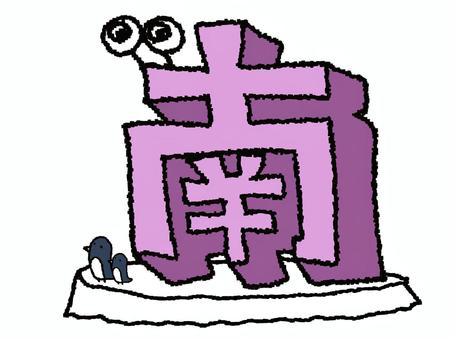 南　漢字 南,文字絵,立体,フォント,漢字,目,可愛い,pop調,手描き,挿絵のイラスト素材