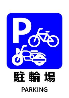 駐輪場マークB_A4タテ 自転車,バイク,駐輪,駐車場,a4,ポスター,お知らせ,プリント,イベント,文字のイラスト素材