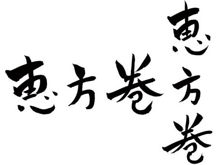 恵方巻 恵方巻,節分,二月,筆文字,手描き,やわらかいのイラスト素材