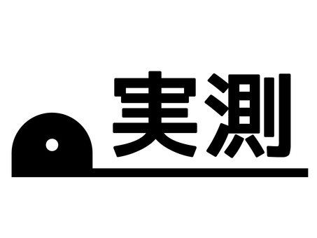 不動産・DIY・実測値、巻尺と文字ロゴ 実測,メジャー,文字,巻尺,計測,採寸,サイズ,アイコン,ビジネス,不動産のイラスト素材