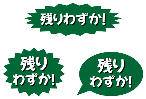 「残りわずか」のラベル 緑 残りわずか,ラベル,セール,バナー,ポップ,チラシ,告知,広告,案内,売出しのイラスト素材