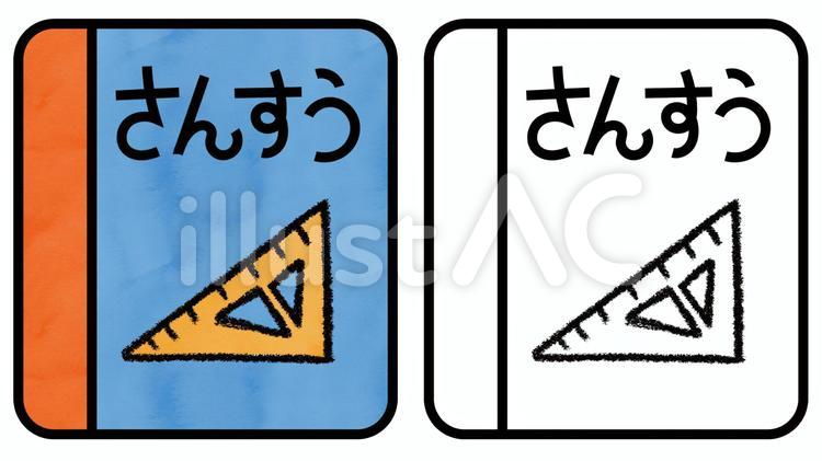 算数の教科書 教科書,算数,勉強のイラスト素材