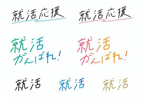 「就活」応援・がんばれ！の手書き文字 就活,就職,応援,がんばれ,リクルート,新卒採用,手書き文字,ペン字,シンプル,グラデーションのイラスト素材