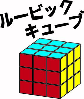 ルービックキューブ ルービックキューブ,パズル,iq,知恵,脳,特技,おもちゃ,揃える,カタカナのイラスト素材