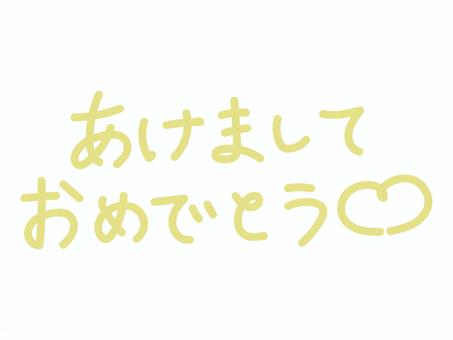 年賀状用黄文字デザイン 年賀状,正月,あけましておめでとう,新年,年始,挨拶,手書き,文字,筆文字,黄色のイラスト素材