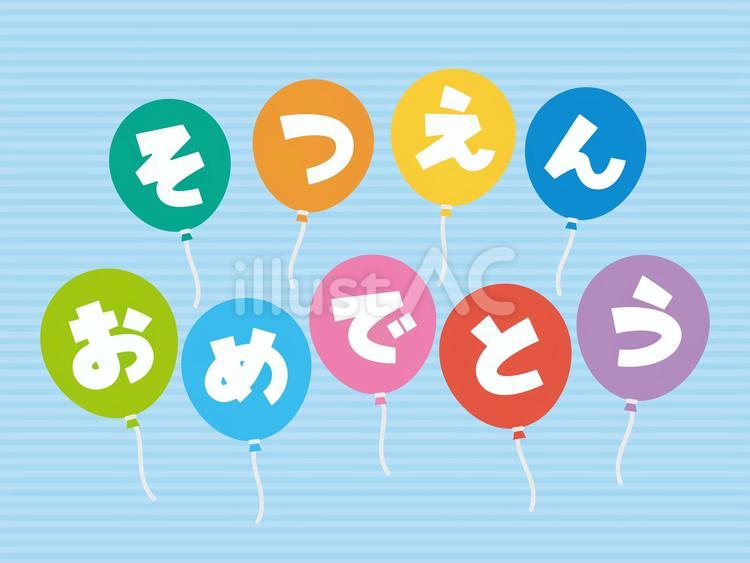 そつえんおめでとう風船 風船,文字,そつえんおめでとうのイラスト素材