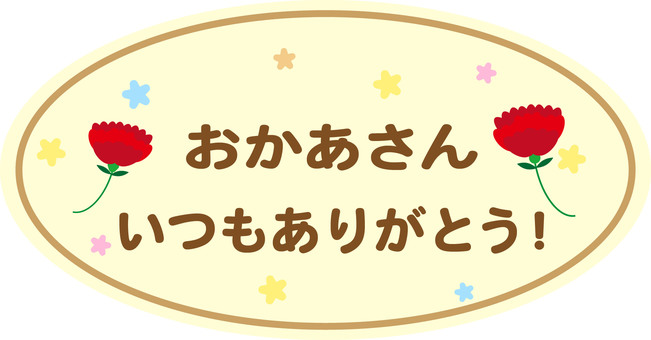 おかあさんいつもありがとうプレート 母の日,感謝,チョコプレート,カーネーション,星,メッセージ,かわいいのイラスト素材