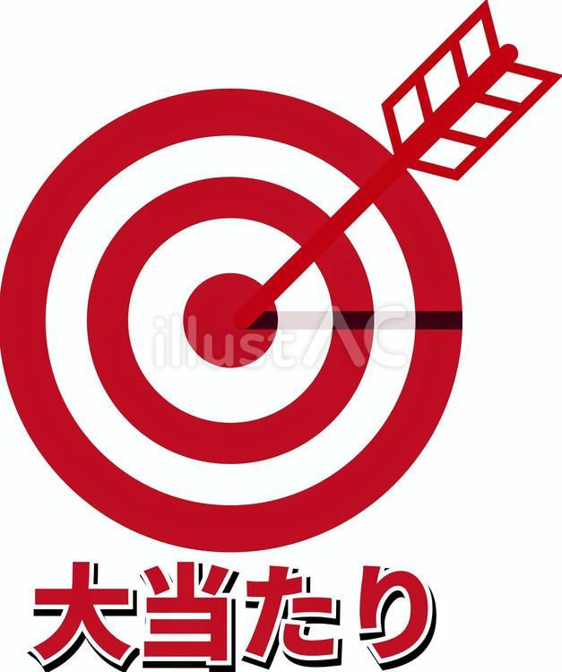 的当たりアイコン大当たり文字及び影付き 的,的中,大当たりのイラスト素材