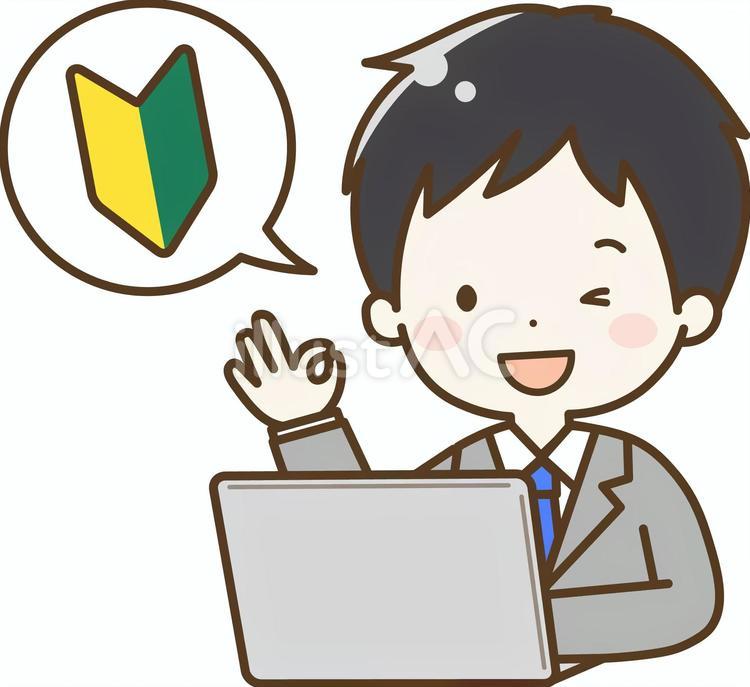 初心者OK PCをするスーツの男性 男性,ok,初心者のイラスト素材