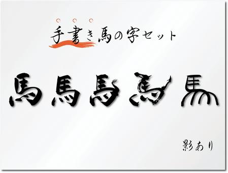 筆文字「馬」のセット　影あり 馬,干支,年賀状,筆文字,墨,毛筆,書道,習字,行書,楷書のイラスト素材