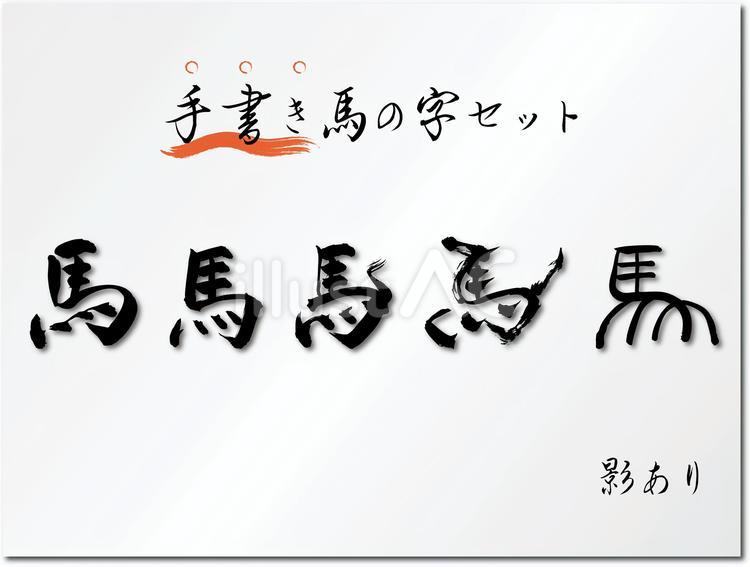 筆文字「馬」のセット　影あり 馬,干支,年賀状のイラスト素材