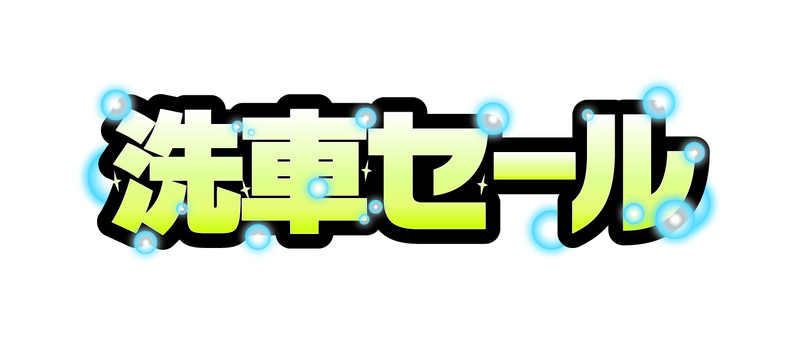 洗車セール　飾り文字　黄色 洗車,セール,飾り文字,文字,チラシ素材,pop素材,イベント,特売,黄色のイラスト素材