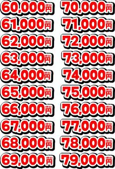 60000円から79000円の数字 数字,飾り文字,価格,チラシ素材,pop素材,広告素材,60000円,61000円,62000円,63000円のイラスト素材
