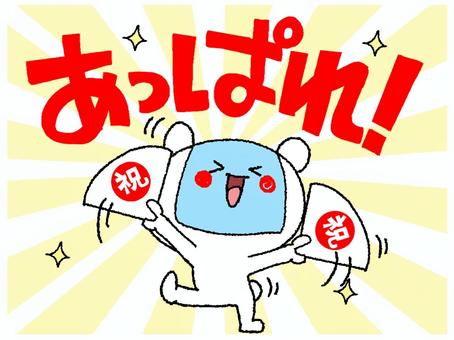 あっぱれと言うロボット
