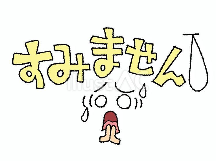 すみませんイラスト - No: 25996192｜無料イラスト・フリー素材なら「イラストAC」
