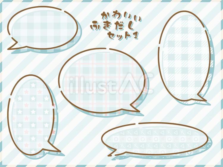 かわいいふきだしセット1 吹き出し,セット,ふきだしのイラスト素材