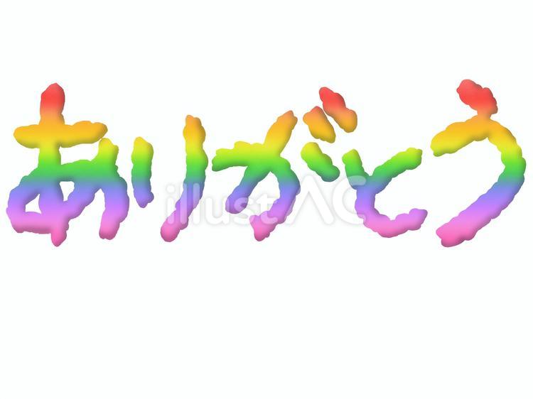 “ありがとう”の手書き文字（虹色ver ありがとう,文字,虹色のイラスト素材