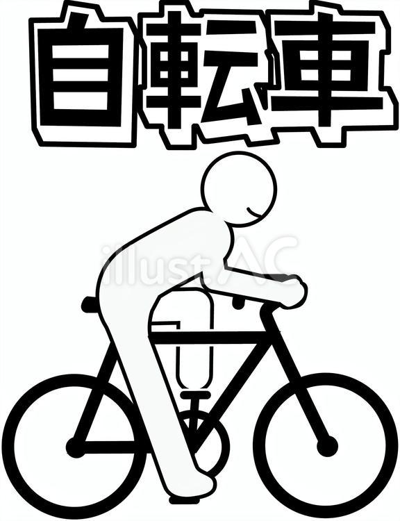 自転車乗る　 自転車,乗る,移動のイラスト素材