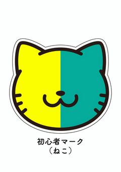 初心者マーク(ネコ) 初心者マーク(ネコ) ねこ,初心者マーク,若葉マーク,初心者,若葉,マーク,初心運転者標識,標識,動物,ペットのイラスト素材