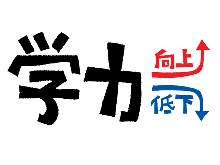 学力 学力,向上,低下,文字絵,矢印,フォント,宣伝用,お知らせ用,イメージ,pop調のイラスト素材