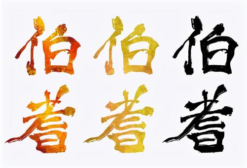 伯耆 伯耆 伯耆,旧国名,筆文字,筆,文字,手書き,素材,無料,フリーのイラスト素材