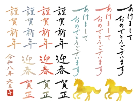 あけましておめでとうございます・筆文字 あけましておめでとうございます,年賀状,筆文字,謹賀新年,迎春,賀正,馬,午,午年,金のイラスト素材