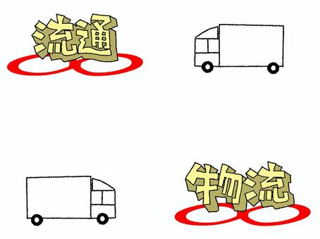 物流　流通 物流,流通,文字絵,フォント,トラック,乗り物,エンドレス,永遠,セット,イメージのイラスト素材