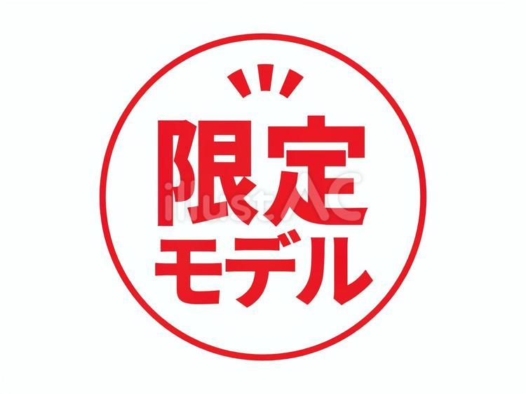 限定商品表記アイコン（モデル） 限定,アイコン,限定商品のイラスト素材