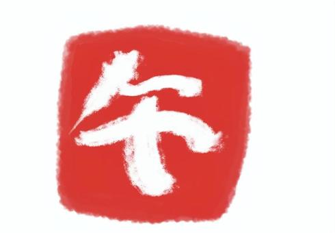 午のスタンプ 午のスタンプ 年賀状,午,筆文字,馬,午年,手描き,正月,干支,干支文字,年賀状素材のイラスト素材