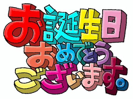 誕生日おめでとう