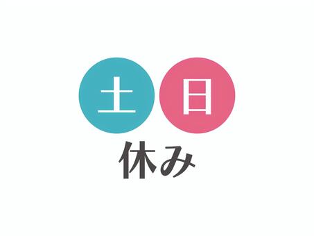 土日イラスト｜無料イラスト・フリー素材なら「イラストAC」