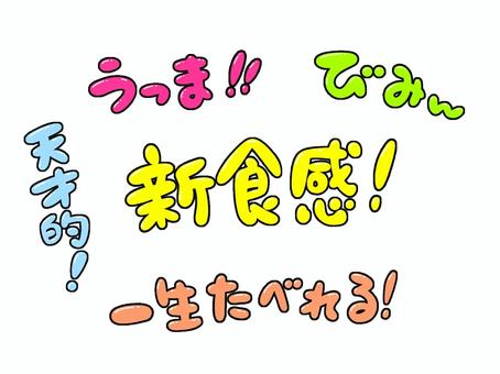 文字・食レポフレーズ 新食感,旨い,美味,天才,一生,食べれる,食レポ,フレーズ,文字,フォントのイラスト素材