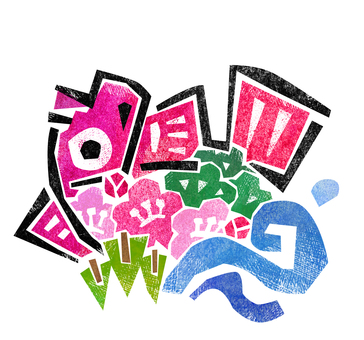 版画風の鯛と松竹梅のお正月イラスト-11 鯛,たい,タイ,魚,松竹梅,松,竹,梅,植物,花のイラスト素材