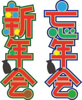 新年会　忘年会　POP文字 新年会,忘年会,文字,pop風,カラフル,セットのイラスト素材